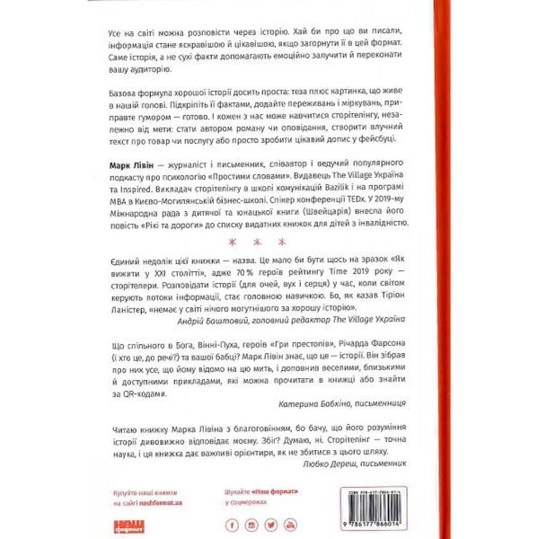Сторітелінг для очей вух і серця. Лівін М. 978-617-7866-01-4 109092 фото