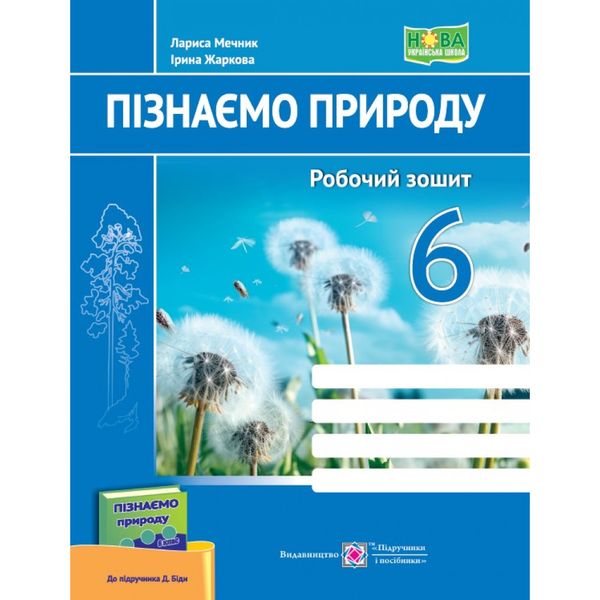 НУШ 6 клас. Пізнаємо природу. Робочий зошит (до підручника Д. Біди). Жаркова І. 9789660742086 119912 фото