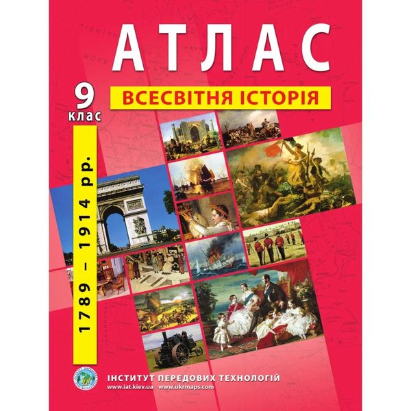 Атлас з всесвітньої історії для 9 класу. Період 1789-1914 рр. 978-966-455-157-8 119149 фото