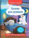 Корисні казки. Казочки для засинання / КРИСТАЛ БУК 126669 фото 1