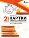 Математика, 2 клас. Картки самооцінювання до всіх типових освітніх програм. - Паук Л. - ЛІТЕРА 124665 фото 1