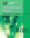 Українська мова, 8 кл., Підручник (поглиблене вивчення філології) - Авраменко О. М. - Грамота (107497) 107497 фото 1