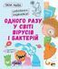 Одного разу у світі вірусів і бактерій - Ульєва О. - ПЕТ (123697) 123697 фото 1