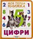 Цифри. Моя перша книжка - ПЕРО 123119 фото 3