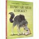 Почитай мені книжку. Карбоніль Б. 9786177537822 111123 фото 1