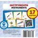 Інструменти. Instruments. 17 карток. 9786177360093 111960 фото 1