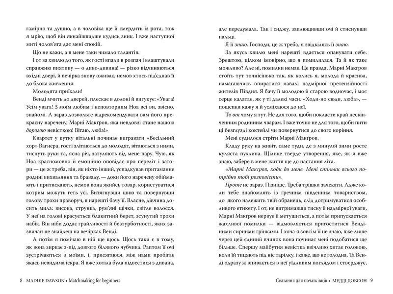 Сватання для початківців - Медді Довсон - РМ (9786178280659) 109889 фото