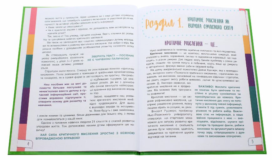 Для турботливих батьків. Думай сам! 10 крутезних способів навчити дитину мислити критично. 5—6 років - 4MAMAS ДТБ069 (121788) 121788 фото