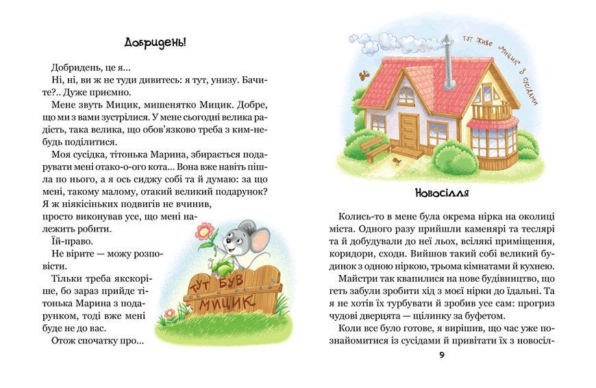 Веселі пригоди Мицика і Кицика. - Чеповецький Ю - ШКОЛА 125042 фото