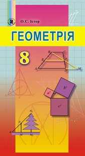 Геометрія, 8 кл., Підручник - Істер О. С. - Генеза (102483) 102483 фото