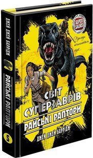 Світ Суперзаврів. Райські раптори. Книга 1 - Джей Джей Баррідж - АССА (104273) 104273 фото