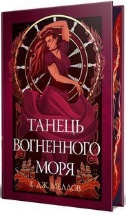 Мусаї. Книга 2.Танець вогненного моря / Меллов Е./ РМ 130114 фото