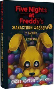 Жахастики Фазбера. Книга 1: У басейні з кульками - Скотт Коутон - BOOK CHEF 122738 фото