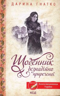 Щоденник безнадійно приреченої. Гнатко Д. - КСД - (118374) 118374 фото