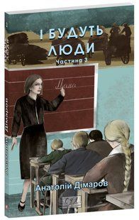 І будуть люди. Част. 3 Дімаров А. - ФОЛІО 125292 фото