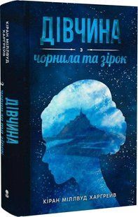 Дівчина з чорнила та зірок - Кіран Міллвуд Харґрейв - Nebo BookLab 111160 фото