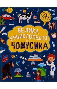 Велика енциклопедія для чомусика. / РАНОК 118542 фото