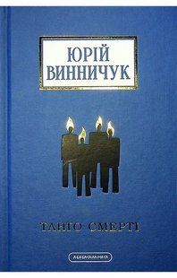Танго смерті / Винничук Юрій / А-БА-БА-ГА-ЛА-МА-ГА 107730 фото