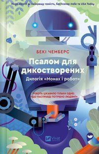 Псалом для дикостворених / Бекі Чемберс / ВІВАТ 131854 фото