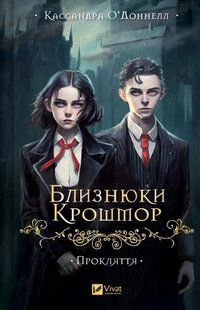 Прокляття (Близнюки Крошмор 1) / О'Доннелл Кассандра / ВІВАТ 127609 фото