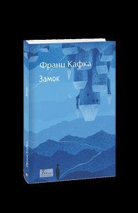 Замок / Кафка Франц / ФОЛІО 127299 фото
