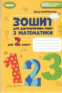 Карпенко Ю. В. ISBN 978-617-8370-72-5 / Математика, 2 кл., Зошит для діагностичних робіт (2025) 130616 фото