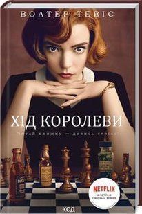 Хід королеви. Тевіс В. - Тевіс Волтер - КСД (118319) 118319 фото