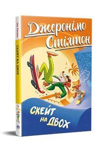 Скейт на двох. Кн. 3 / Джеронімо Стілтон / РМ 127821 фото