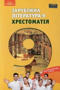 Зарубіжна література, 9 кл., Хрестоматія - Ніколенко О. М. - Грамота (107448) 107448 фото