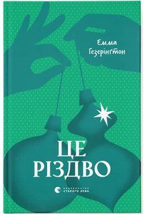 Це Різдво / Гезерінґтон Емма / ВСЛ 126835 фото