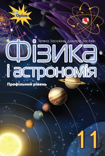 Фізика і астрономія, 11 кл., Підручник (профільний рівень) - Засєкіна Т.М. - Оріон (103074) 103074 фото