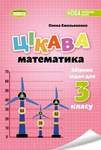 Цікава математика. Збірник задач для 3кл. - Ємельяненко О. В. - ГЕНЕЗА (107516) 107516 фото
