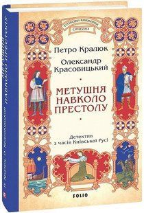 Метушня навколо престолу, кн.2, цикл Розвідки книжника Симеона / Кралюк Петро / ФОЛІО 130650 фото