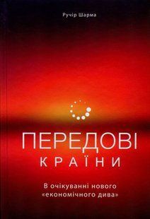 Передові країни. В очікуванні нового &laquo;економічного дива&raquo; / Ручір Шарма / НАШ ФОРМАТ 128937 фото