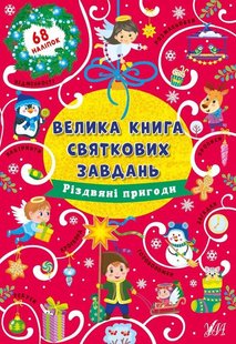 Велика книга святкових завдань. Різдвяні пригоди - Цибань І. О. - УЛА (103798) 103798 фото