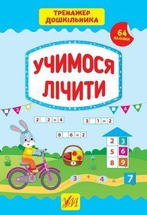Тренажер дошкільника. Учимося лічити - Сіліч С. О. - УЛА (103865) 103865 фото