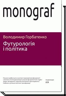 Футурологія і політика - Горбатенко В. - АКАДЕМІЯ (105240) 105240 фото