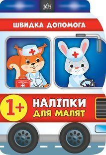 Наліпки для малят. Швидка допомога - Смирнова К. В. - УЛА (106907) 106907 фото