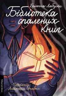 Бібліотека спалених книг / Лабускес Бріанна / ЛАБОРАТОРІЯ 127671 фото