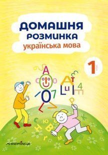 Українська мова, 1 кл., Зошит "Домашня розминка" - Новакова І. - Мандрівець (103547) 103547 фото