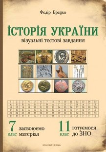 Історія України, 7 кл., Візуальні тестові завдання - Брецко Ф.Ф. - МАНДРІВЕЦЬ (105047) 105047 фото