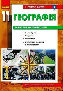 Географія, 11 кл., Зошит для практичних робіт, +Інтерактив - Ранок (105742) 105742 фото