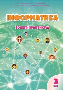 Інформатика, 3 кл., Робочий зошит - Воронцова Т.В. - Алатон (103230) 103230 фото