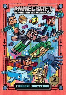 MINECRAFT &laquo;Хроніки Вудсворду&raquo;, Ч.3. Глибоке занурення paperback / Нік Еліопулос / АРТБУКС 135328 фото