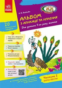 Альбом з аплікації та ліплення Для дітей 5-го року життя + Конструювання, Ч.2 - РАНОК Д133004У (119770) 119770 фото