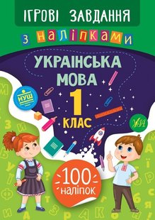 Ігрові завдання з наліпками. Українська мова. 1 клас - Сікора Ю.О - УЛА (104666) 104666 фото