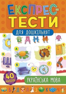 Експрес-тести для дошкільнят. Українська мова - Смирнова К. В. - УЛА (103877) 103877 фото