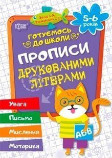 Готуємось до школи Прописи друкованими літерами (5-6 років) - Дерипаско Г.М. - Торсінг (104530) 104530 фото