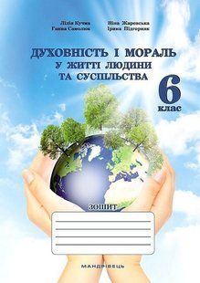 Духовність і мораль в житті людини і суспільства. 6 кл., ЗОШИТ/ МАДРІВЕЦЬ 128531 фото