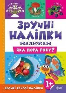 Зручні наліпки Яка пора року - Кієнко Л.В. - Торсінг (104481) 104481 фото